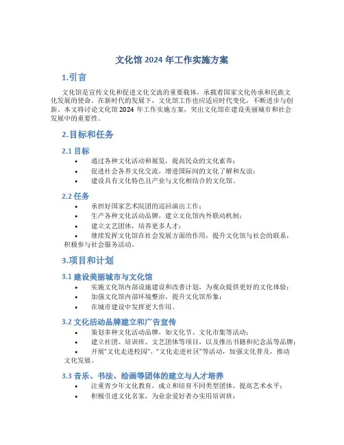 文化馆2024年工作实施方案