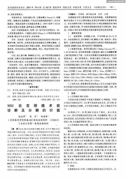 MRI在宫颈癌术前诊断及分期的价值