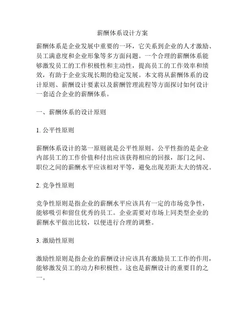 薪酬体系设计方案