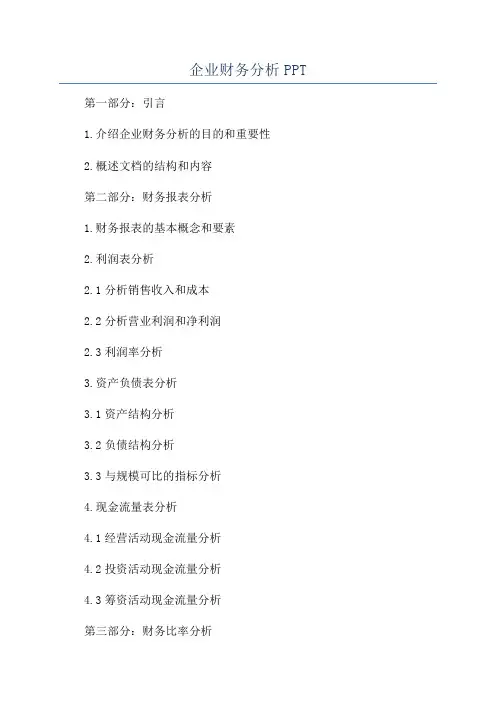 企业财务分析PPT