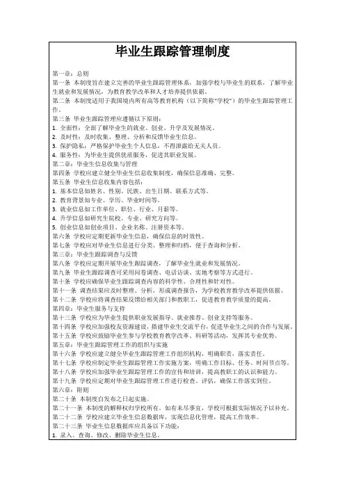 毕业生跟踪管理制度
