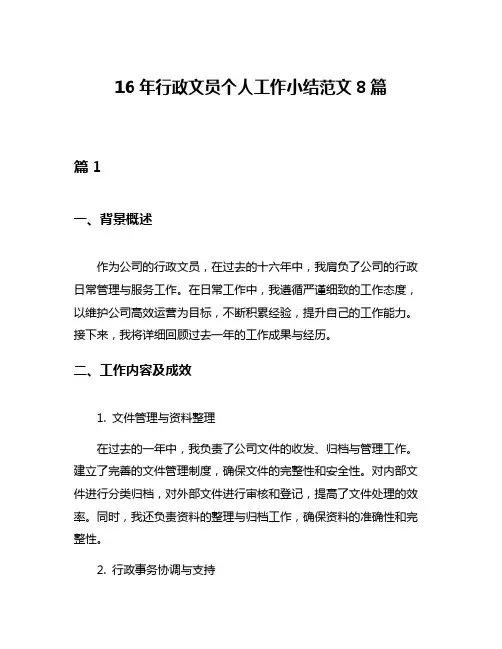 16年行政文员个人工作小结范文8篇