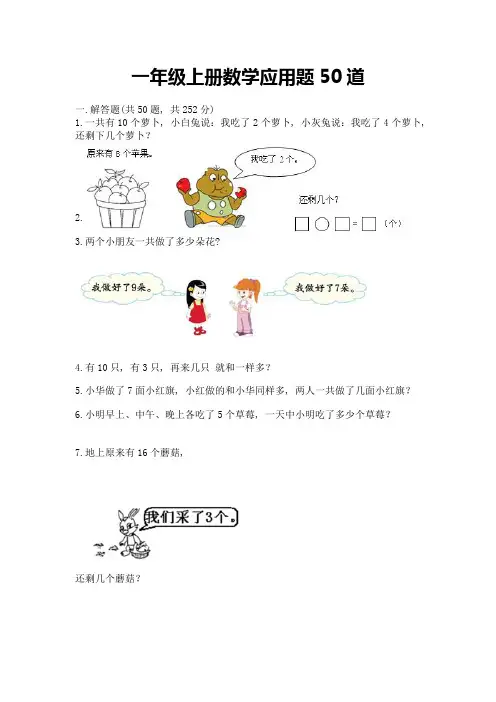 一年级上册数学应用题50道精品(全优)