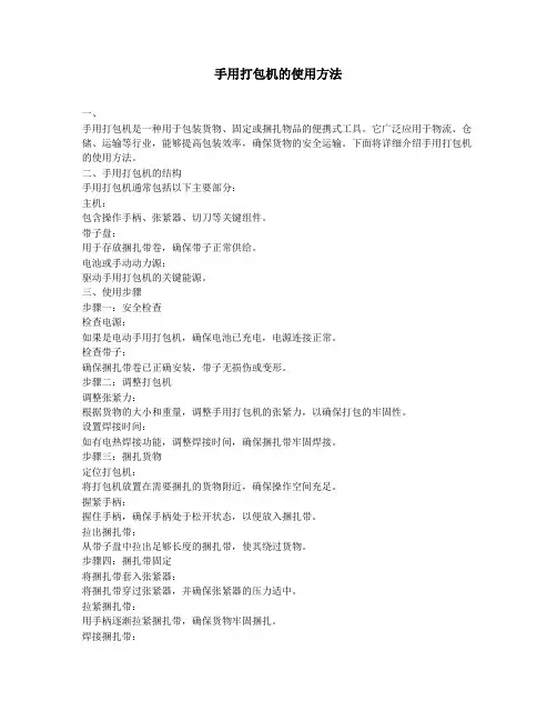 手用打包机的使用方法