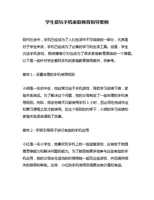 学生爱玩手机家庭教育指导案例