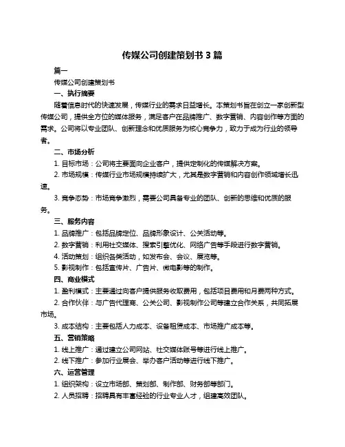 传媒公司创建策划书3篇