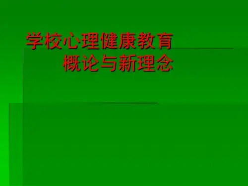 学校心理健康教育概论与新理念
