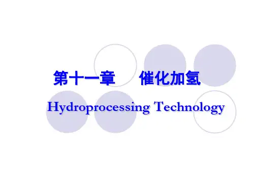 加氢技术