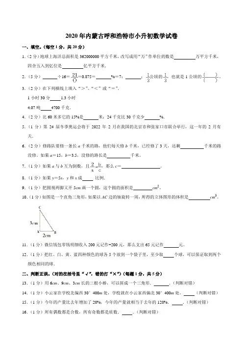 2020年内蒙古呼和浩特市小升初数学试卷