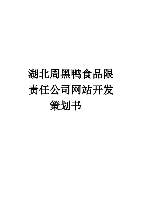 周黑鸭企业分析