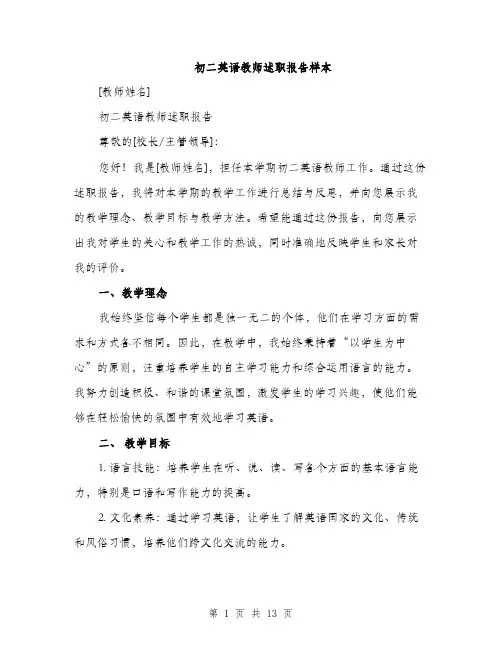 初二英语教师述职报告样本（4篇）