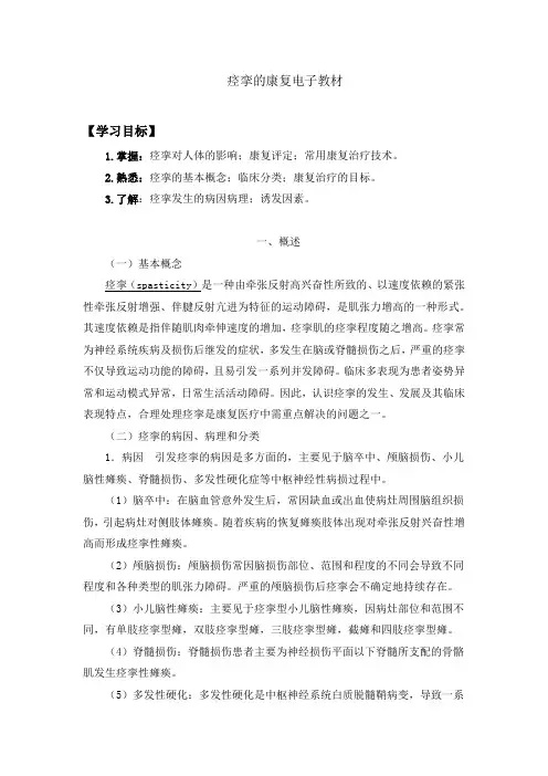 痉挛的康复电子教材