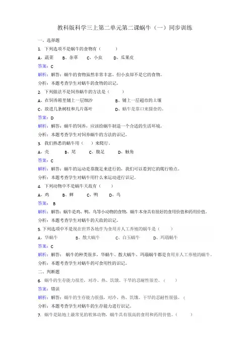 三年级上册科学同步练习-蜗牛(一)-教科版
