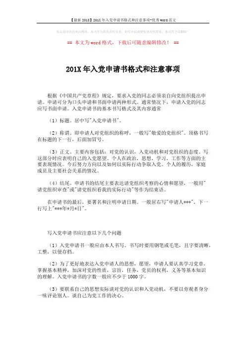 【最新2018】201X年入党申请书格式和注意事项-优秀word范文 (2页)