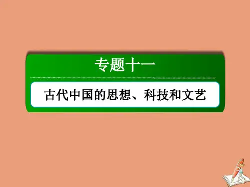 2021届高考历史大一轮总复习古代中国的思想科技和文艺第32讲“百家争鸣”和儒家思想的形成课件人教版