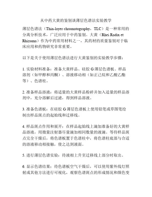 从中药大黄的鉴别谈薄层色谱法实验教学