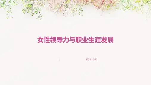 女性领导力与职业生涯发展