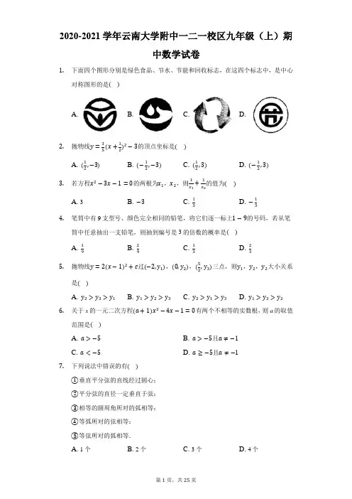 2020-2021学年云南大学附中一二一校区九年级(上)期中数学试卷