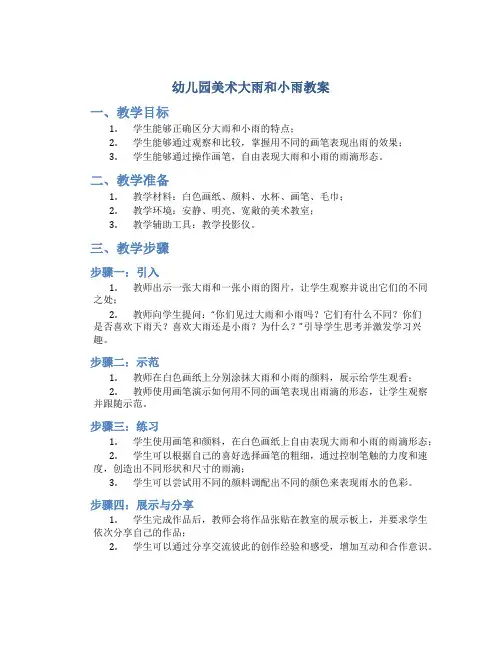 幼儿园美术大雨和小雨教案