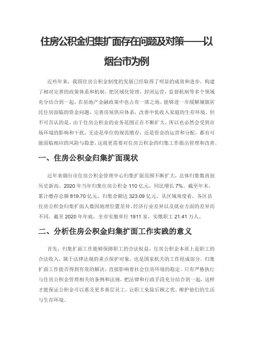 住房公积金归集扩面存在问题及对策——以烟台市为例