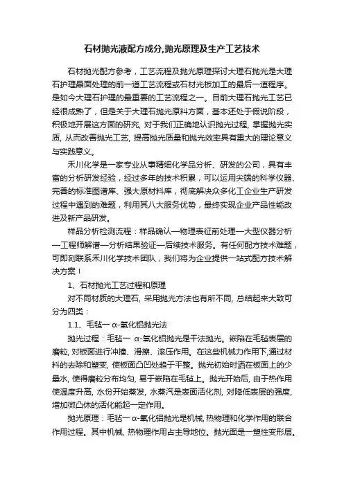 石材抛光液配方成分,抛光原理及生产工艺技术