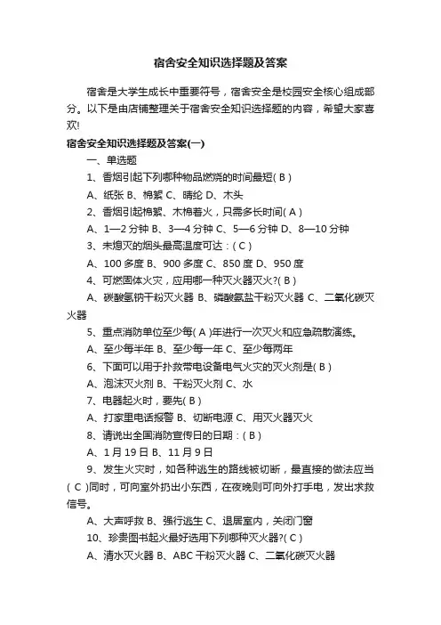 宿舍安全知识选择题及答案