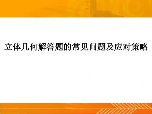 2-2-1立体几何解答题存在的常见问题_