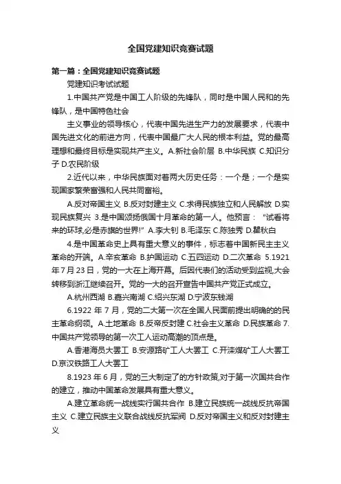全国党建知识竞赛试题