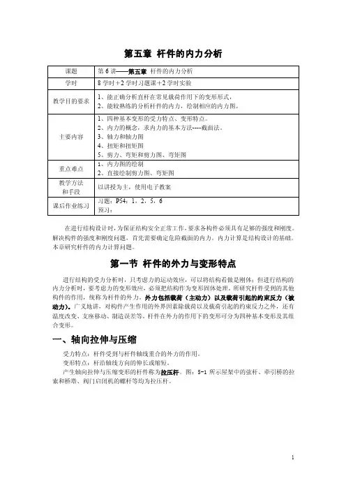 2016工程力学（高教版）教案：第五章杆件的内力分析