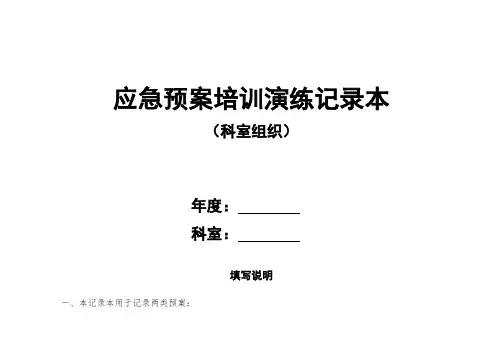 科室预案培训演练记录本(医疗柜)