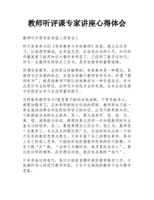 教师听评课专家讲座心得体会