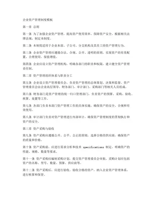 企业资产管理制度模板