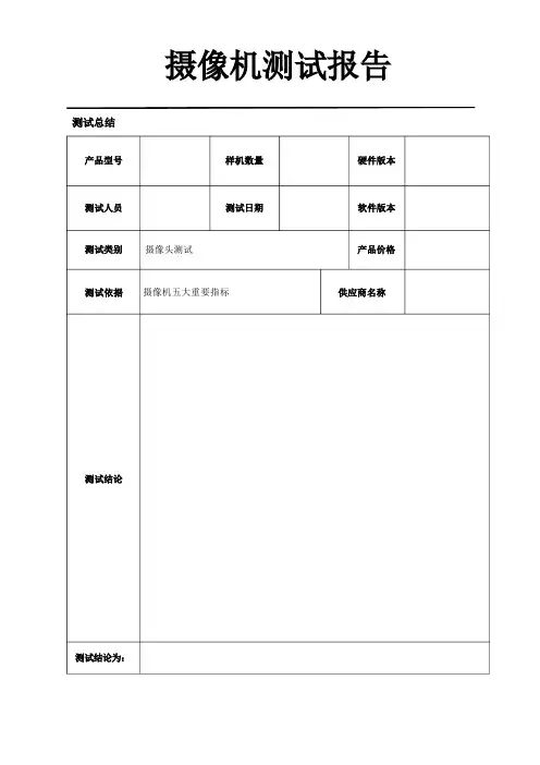 摄像机测试报告