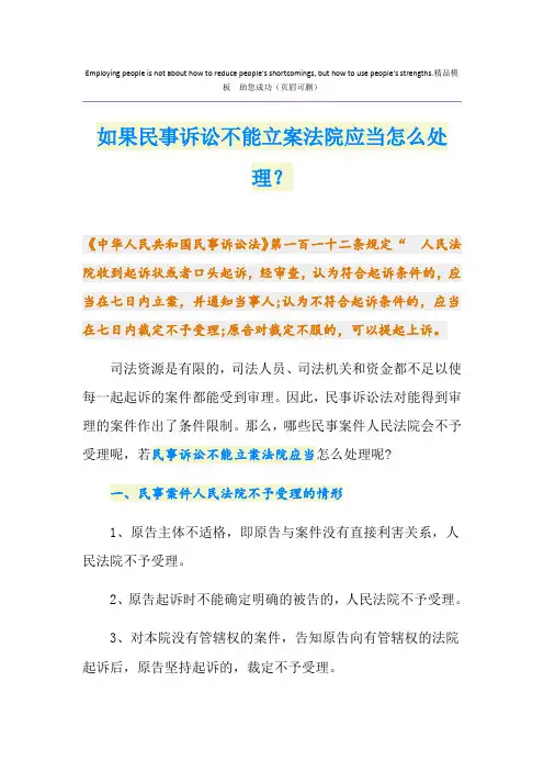 如果民事诉讼不能立案法院应当怎么处理？
