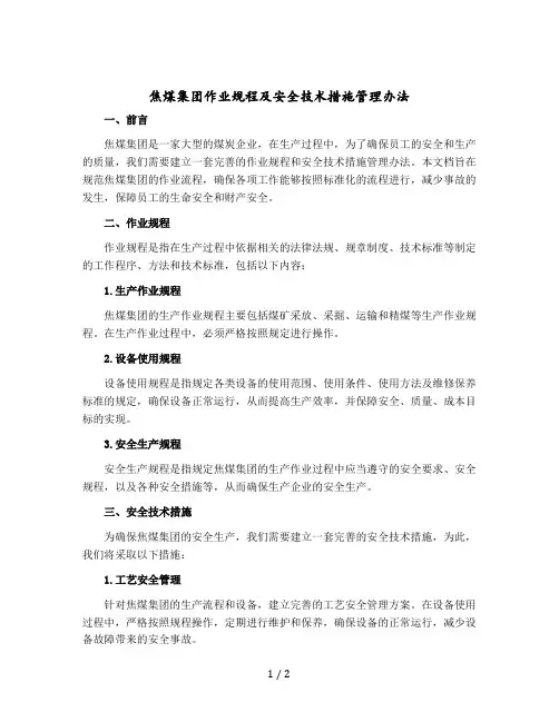 焦煤集团作业规程及安全技术措施管理办法