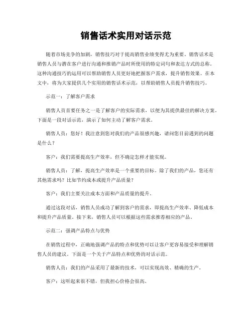 销售话术实用对话示范