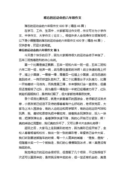 难忘的运动会的六年级作文600字（精选46篇）