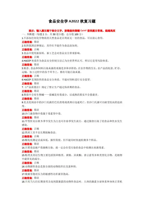烟台大学食品安全学期末考试复习题及参考答案