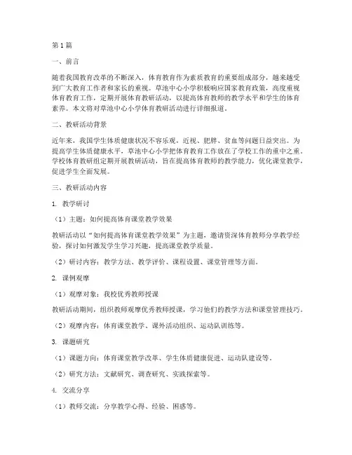 草池中心小学体育教研(3篇)