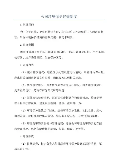 公司环境保护巡查制度