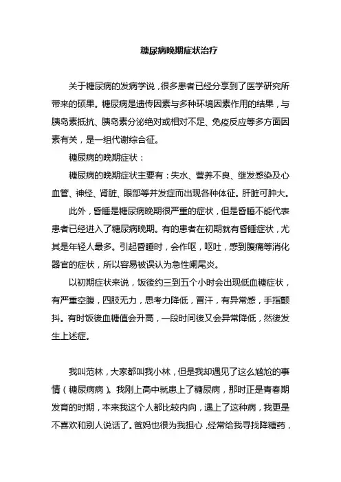 糖尿病晚期症状治疗