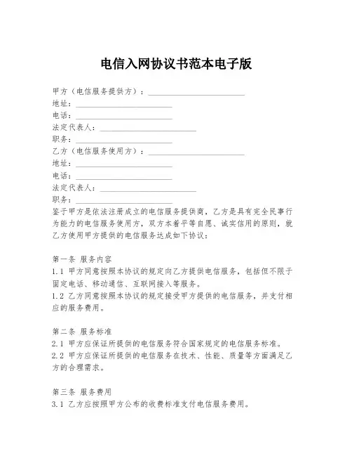 电信入网协议书范本电子版