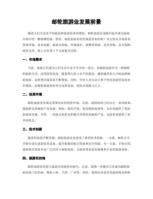 邮轮旅游业发展前景