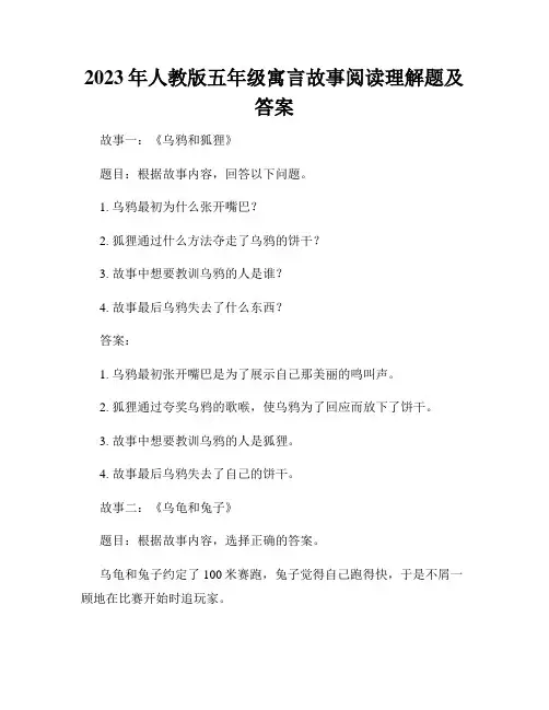 2023年人教版五年级寓言故事阅读理解题及答案