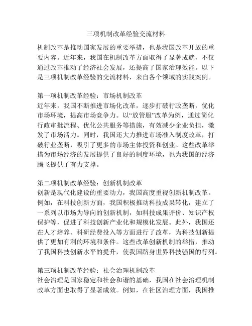 三项机制改革经验交流材料