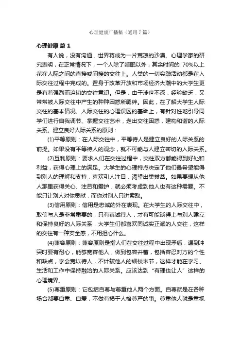心理健康广播稿（通用7篇）