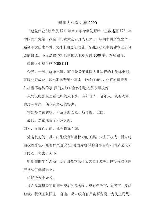 建国大业观后感2000.doc