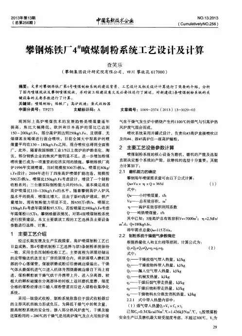 攀钢炼铁厂4^#喷煤制粉系统工艺设计及计算