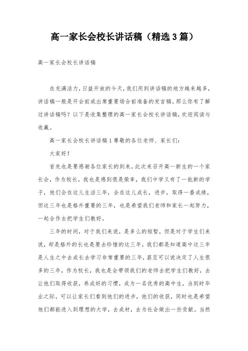 高一家长会校长讲话稿(精选3篇)