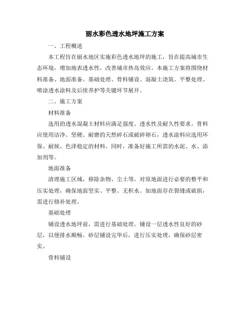 丽水彩色透水地坪施工方案